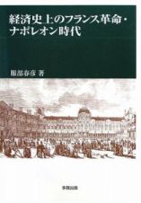 経済史上のフランス革命・ナポレオン時代