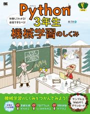 Ｐｙｔｈｏｎ３年生機械学習のしくみ　体験してわかる！会話でまなべる！