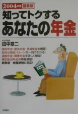 知ってトクするあなたの年金