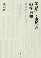 「大衆」と「市民」の戦後思想