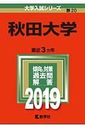 秋田大学　２０１９　大学入試シリーズ２０