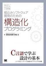 組込みソフトウェア開発のための構造化プログラミング