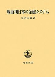 戦前期日本の金融システム