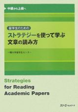 留学生のためのストラテジーを使って学ぶ文章の読み方