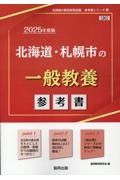 北海道・札幌市の一般教養参考書　２０２５年度版