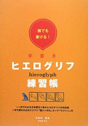 手書きヒエログリフ練習帳　誰でも書ける！