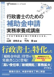 行政書士のための補助金申請実務家養成講座