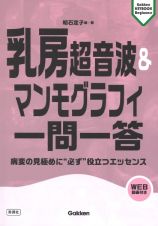 乳房超音波＆マンモグラフィ一問一答　病変の見極めに“必ず”役立つエッセンス