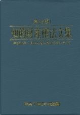 知的財産権法文集＜第２３版＞