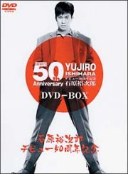 石原裕次郎デビュー５０周年記念　ＤＶＤ－ＢＯＸ　狂った果実スペシャル・エディション（２枚組）