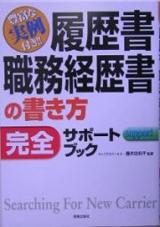 履歴書・職務経歴書の書き方完全サポートブック