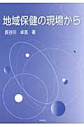 地域保健の現場から