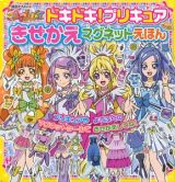 ドキドキ！プリキュア　きせかえマグネットえほん