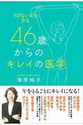 ４６歳からのキレイの医学　さびない女を作る