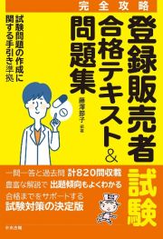 登録販売者試験合格テキスト＆問題集　試験問題の作成に関する手引き準拠