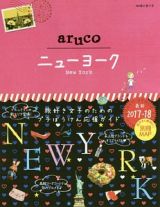 地球の歩き方　ａｒｕｃｏ　ニューヨーク　２０１７～２０１８