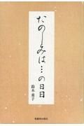 たのしみは・・・の日日