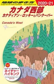 地球の歩き方　カナダ西部　カナディアン・ロッキーとバンクーバー　２０２０～２０２１