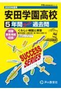 安田学園高等学校　２０２５年度用　５年間スーパー過去問