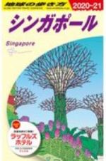 地球の歩き方　シンガポール　２０２０～２０２１