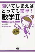 聞いてしまえば　とっても簡単！　数学２　ＣＤ－ＲＯＭ付