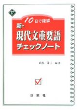 １０日で確認　新・現代文重要語　チェックノート