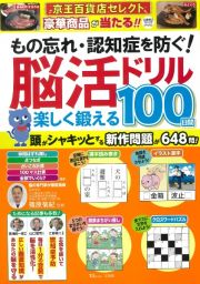 もの忘れ・認知症を防ぐ！脳活ドリル楽しく鍛える１００日間