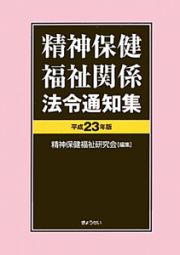 精神保健福祉関係法令通知集　平成２３年