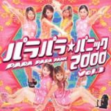 パラパラ★パニック　２０００　ＶＯＬ．３