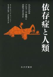 依存症と人類　われわれはアルコール・薬物と共存できるのか