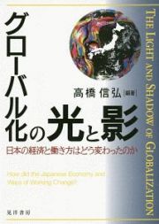 グローバル化の光と影