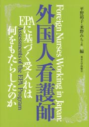 外国人看護師　ＥＰＡに基づく受入れは何をもたらしたのか