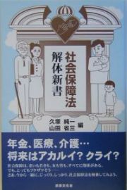 社会保障法解体新書