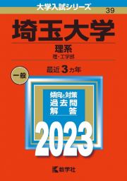 埼玉大学（理系）　理・工学部　２０２３