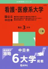 看護・医療系大学〈国公立　中日本〉　新潟県立看護大学・石川県立看護大学・長野県看護大学・岐阜県立看護大学・浜松医科大学（医学部〈看護学科〉）・三重県立看護大学　２０２５