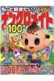 もっと解きたい！ナンクロメイト　特選１００問