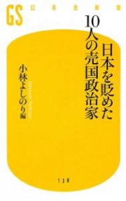 日本を貶めた１０人の売国政治家