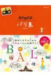 地球の歩き方　ａｒｕｃｏ　バリ島　２０２０～２０２１