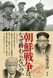 朝鮮戦争は、なぜ終わらないのか