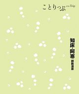 ことりっぷ　知床・阿寒　釧路湿原