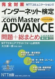 完全対策　ＮＴＴコミュニケーションズ　インターネット検定　．ｃｏｍ　Ｍａｓｔｅｒ　ＡＤＶＡＮＣＥ問題＋総まとめ　公式テキスト第２版対応