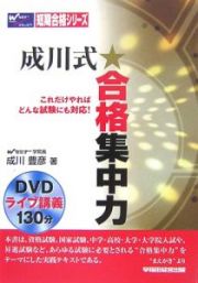 成川式★合格集中力