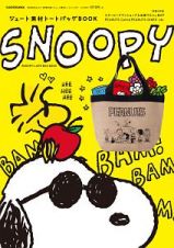 ＳＮＯＯＰＹ　ジュート素材トートバッグＢＯＯＫ　特別付録：ジュート素材トートバッグ