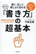 速く、正しく、感じよく伝わるすごい「書き方」の超基本　添削数１万５０００通！　メールのプロに学ぶ