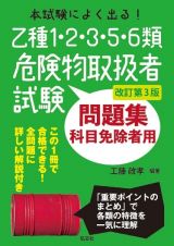 本試験によく出る！乙種１・２・３・５・６類危険物取扱者試験問題集　科目免除者用