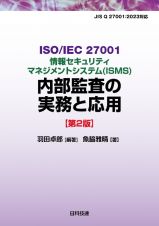 情報セキュリティマネジメントシステム（ＩＳＭＳ）内部監査の実務と応用　ＩＳＯ／ＩＥＣ　２７００１【第２版】