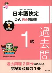 日本語検定公式過去問題集　１級　令和５年度版