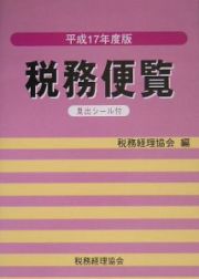 税務便覧　平成１７年