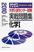 大学入試センター試験　実戦問題集　化学１　２０１０