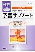 ＣＲＯＷＮ　Ｅｎｇｌｉｓｈ　Ｓｅｒｉｅｓ２　Ｎｅｗ　Ｅｄｉｔｉｏｎ　予習サブノート